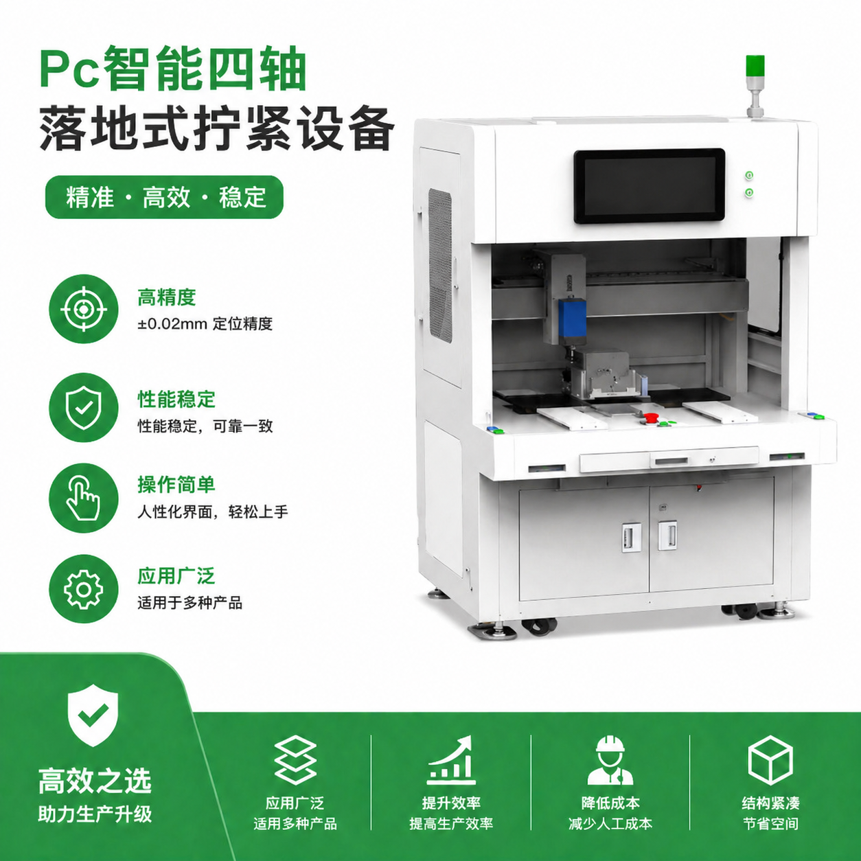 pc智能四轴落地式